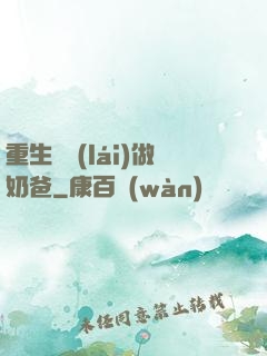 重生歸來(lái)做奶爸