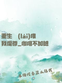 重生歸來(lái)唯我魔尊