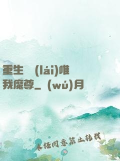 重生歸來(lái)唯我魔尊