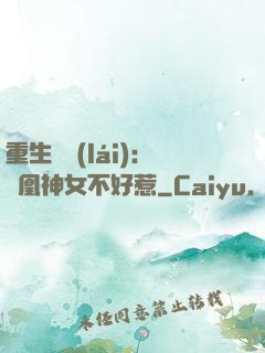重生歸來(lái)：鳳凰神女不好惹