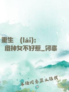 重生歸來(lái)：鳳凰神女不好惹