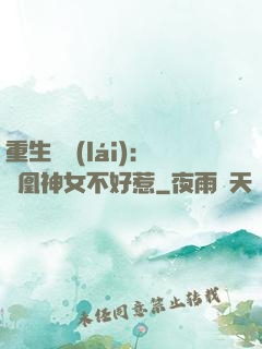 重生歸來(lái)：鳳凰神女不好惹