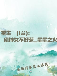 重生歸來(lái)：鳳凰神女不好惹