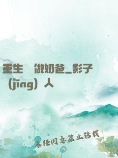 重生歸來做奶爸