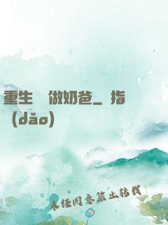 重生歸來做奶爸