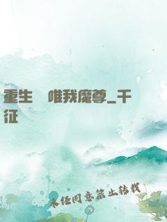 重生歸來唯我魔尊