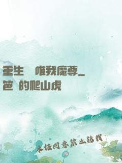 重生歸來唯我魔尊