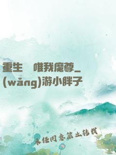 重生歸來唯我魔尊