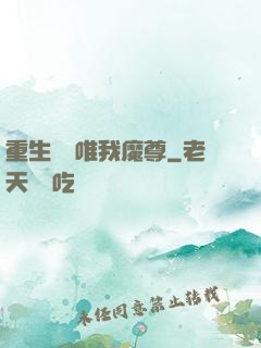 重生歸來唯我魔尊