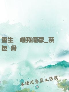 重生歸來唯我魔尊