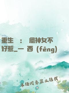 重生歸來：鳳凰神女不好惹