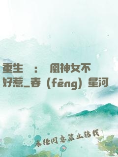 重生歸來：鳳凰神女不好惹