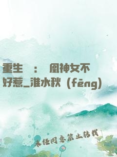重生歸來：鳳凰神女不好惹