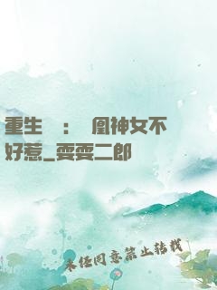 重生歸來：鳳凰神女不好惹