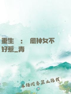 重生歸來：鳳凰神女不好惹