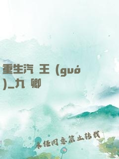 重生汽車王國(guó)