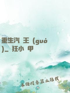 重生汽車王國(guó)
