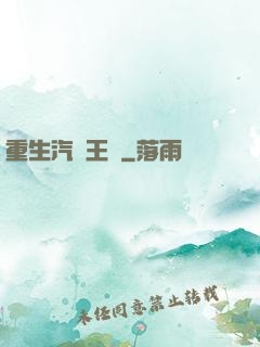 重生汽車王國