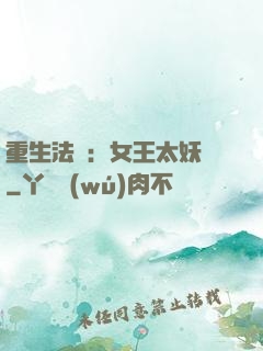 重生法則：女王太妖嬈