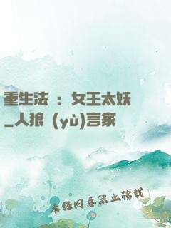 重生法則：女王太妖嬈