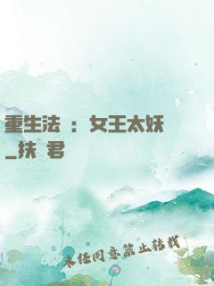 重生法則：女王太妖嬈