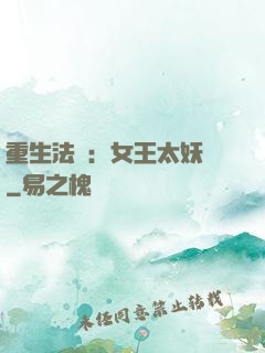 重生法則：女王太妖嬈