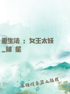 重生法則：女王太妖嬈