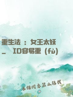 重生法則：女王太妖嬈