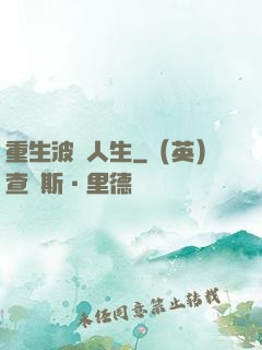 重生波瀾人生