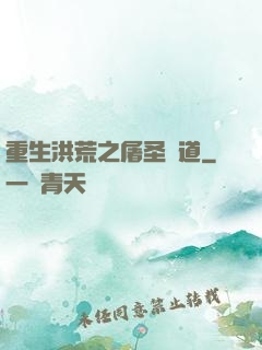 重生洪荒之屠圣滅道