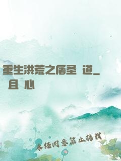重生洪荒之屠圣滅道