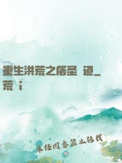 重生洪荒之屠圣滅道