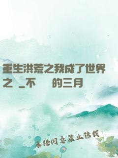 重生洪荒之我成了世界之靈