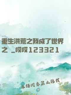 重生洪荒之我成了世界之靈