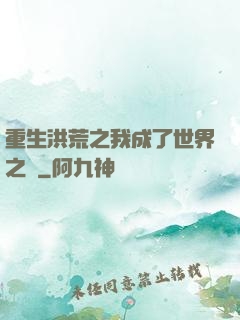 重生洪荒之我成了世界之靈