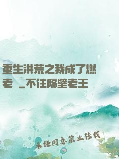 重生洪荒之我成了燃燈老師