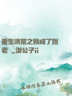 重生洪荒之我成了燃燈老師