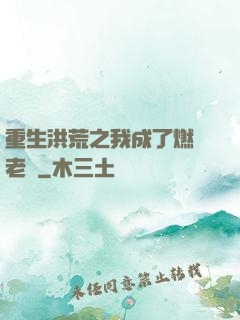 重生洪荒之我成了燃燈老師