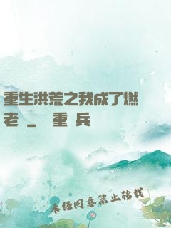 重生洪荒之我成了燃燈老師