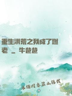重生洪荒之我成了燃燈老師