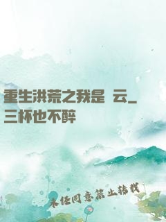 重生洪荒之我是紅云
