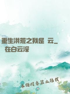 重生洪荒之我是紅云