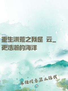 重生洪荒之我是紅云