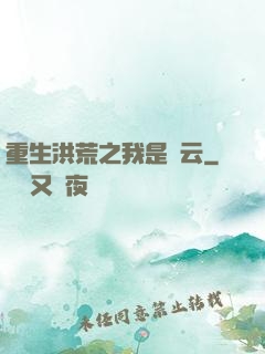 重生洪荒之我是紅云