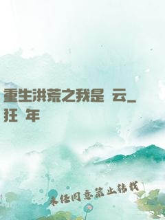 重生洪荒之我是紅云