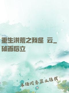 重生洪荒之我是紅云