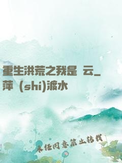 重生洪荒之我是紅云