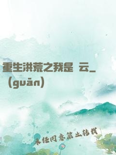 重生洪荒之我是紅云