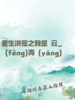 重生洪荒之我是紅云