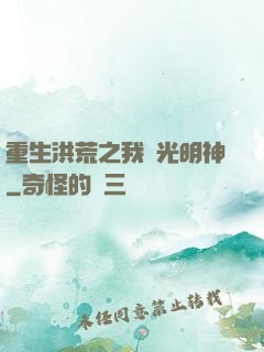 重生洪荒之我為光明神